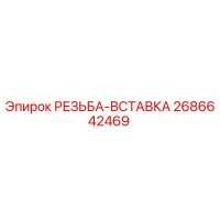 2686642469 РЕЗЬБА-ВСТАВКА Epiroc