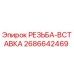 Резьба-вставка 2686642469 Epiroc - восстановление резьбовых соединений бурового оборудования
