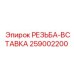 Резьбовая вставка для буровых установок Epiroc 259002200