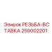 Резьбовая вставка для тяжелых условий Epiroc артикул 259002201