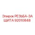 Оригинальная деталь РЕЗЬБА-ЗАЩИТА 92010848 производителя Epiroc