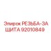 Оригинальная РЕЗЬБА-ЗАЩИТА артикул 92010849 производителя Epiroc