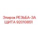 РЕЗЬБА-ЗАЩИТА артикул 92010851 производства Epiroc