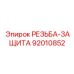 РЕЗЬБА-ЗАЩИТА артикул 92010852 производства Epiroc