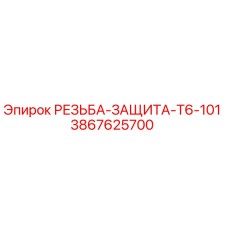 РЕЗЬБА-ЗАЩИТА-T6-101 Epiroc - защита резьбы бурового оборудования