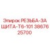 РЕЗЬБА-ЗАЩИТА-T6-101 Epiroc - защита резьбы бурового оборудования