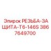 РЕЗЬБА-ЗАЩИТА-T6-146S Epiroc - защита резьбы в буровых машинах