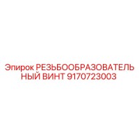 9170723003 РЕЗЬБООБРАЗОВАТЕЛЬНЫЙ ВИНТ Epiroc