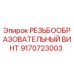 Фото резьбообразовательного винта 9170723003 Epiroc