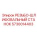 Станок для восстановления резьбы 5730014403 производитель Epiroc