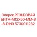 Оригинальная резьбовая бита Epiroc артикул 5730011232