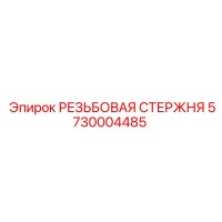 5730004485 РЕЗЬБОВАЯ СТЕРЖНЯ Epiroc
