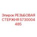 Универсальный резьбовой стержень артикул 5730004485 Epiroc