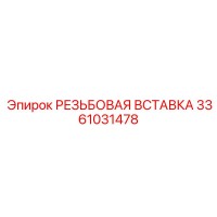 3361031478 РЕЗЬБОВАЯ ВСТАВКА Epiroc