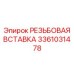 Резьбовая вставка 3361031478 из нержавеющей стали Epiroc
