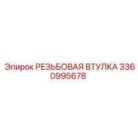 3360995678 РЕЗЬБОВАЯ ВТУЛКА Epiroc
