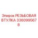 Бронзовая резьбовая втулка 3360995678 от Epiroc