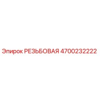 4700232222 РЕЗЬБОВАЯ Epiroc