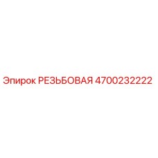 Оригинальная резьбовая деталь Epiroc 4700232222