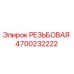 Оригинальная резьбовая деталь Epiroc 4700232222