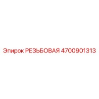 4700901313 РЕЗЬБОВАЯ Epiroc