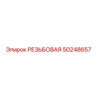 50248657 РЕЗЬБОВАЯ Epiroc