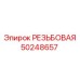 50248657 РЕЗЬБОВАЯ Epiroc