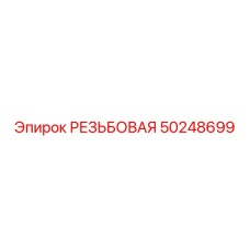 50248699 РЕЗЬБОВАЯ Epiroc