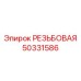 50331586 РЕЗЬБОВАЯ Epiroc