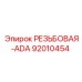 Резьбовая адаптера ADA для буровых систем Epiroc артикул 92010454
