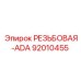Резьбовая адаптера ADA для горной техники Epiroc артикул 92010455