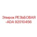 Резьбовая адаптера ADA Epiroc артикул 92010456 для экстремального бурения