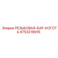 9753218916 РЕЗЬБОВАЯ-БАР-КОГОТЬ Epiroc