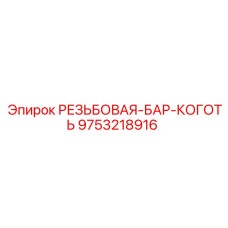 9753218916 РЕЗЬБОВАЯ-БАР-КОГОТЬ Epiroc