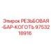 9753218916 РЕЗЬБОВАЯ-БАР-КОГОТЬ Epiroc