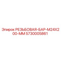 5730005861 РЕЗЬБОВАЯ-БАР-M24X200-MM Epiroc