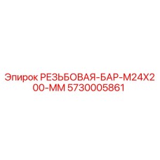 5730005861 РЕЗЬБОВАЯ-БАР-M24X200-MM Epiroc