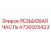 Оригинальная резьбовая деталь 4730005423 от Epiroc