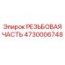 Усиленная резьбовая часть 4730006748 производства Epiroc
