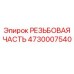 Компонент буровой колонны 4730007540 для станков Epiroc