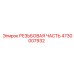 4730007932 РЕЗЬБОВАЯ ЧАСТЬ Epiroc