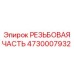 4730007932 РЕЗЬБОВАЯ ЧАСТЬ Epiroc