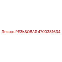 4700381634 РЕЗЬБОВАЯ Epiroc