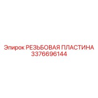 3376696144 РЕЗЬБОВАЯ ПЛАСТИНА Epiroc