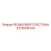 Пластина резьбовая 3376696144 для техники Epiroc
