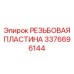 Пластина резьбовая 3376696144 для техники Epiroc