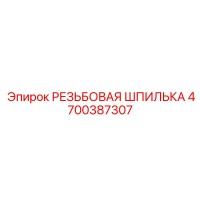 4700387307 РЕЗЬБОВАЯ ШПИЛЬКА Epiroc