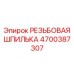 Фото резьбовой шпильки 4700387307 для техники Epiroc