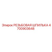 4700903648 РЕЗЬБОВАЯ ШПИЛЬКА Epiroc