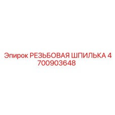 Оригинальная резьбовая шпилька 4700903648 Epiroc